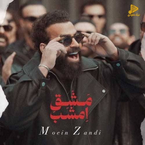 معین زد – مشق امشب