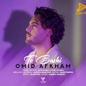 امید افخم – تو باشی