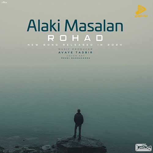 رهاد – الکی مثلا