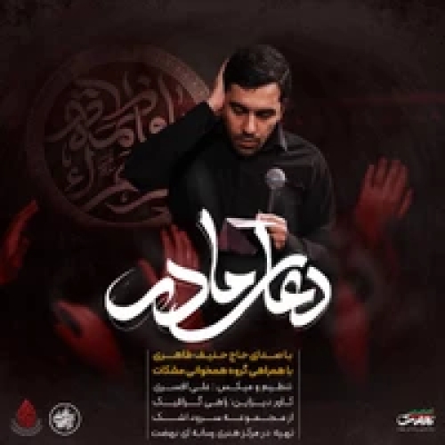 دانلود مداحی دعای مادر حنیف طاهری