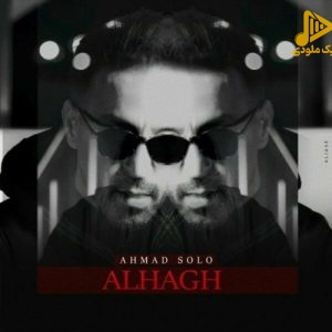 احمد سلو – الحق