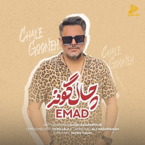 عماد – چال گونه 