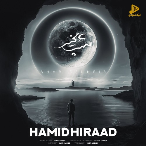 حمید هیراد – شب بخیر