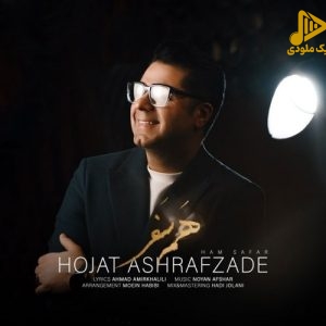 حجت اشرف زاده – همسفر
