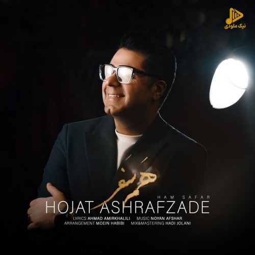 حجت اشرف زاده – همسفر