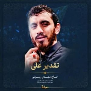 دانلود مداحی تقدیر علی مهدی رسولی