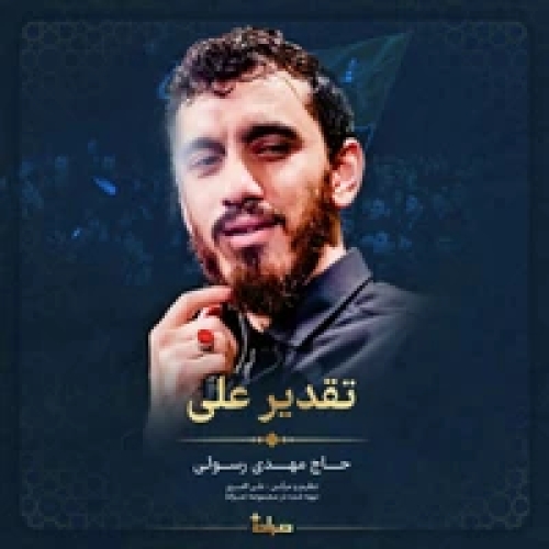 دانلود مداحی تقدیر علی مهدی رسولی
