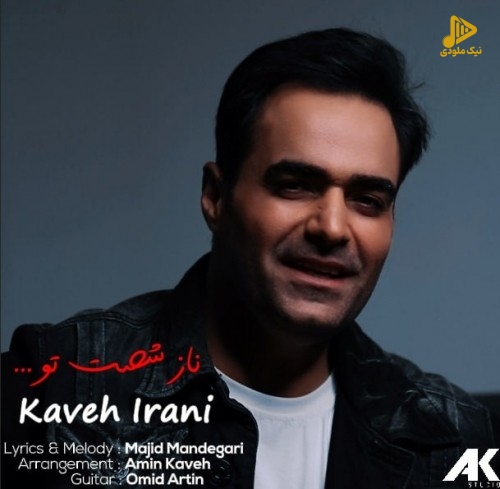 کاوه ایرانی – ناز شصت تو