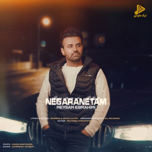 میثم ابراهیمی – نگرانتم