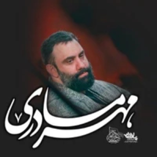 دانلود مداحی مهر مادری جواد مقدم