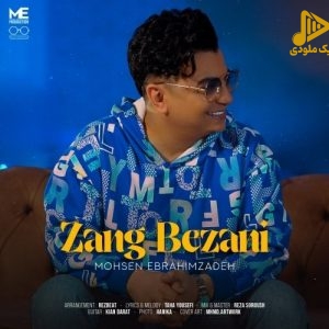 محسن ابراهیم زاده – زنگ بزنی