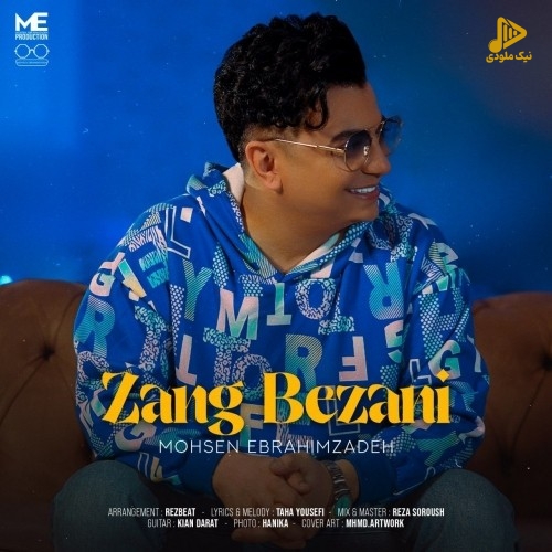 محسن ابراهیم زاده – زنگ بزنی