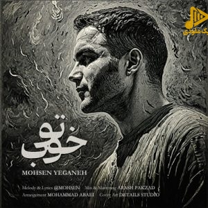 محسن یگانه – تو خوب