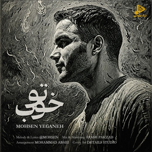 محسن یگانه – تو خوب
