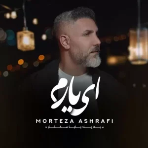 مرتضی اشرفی – ای یارم