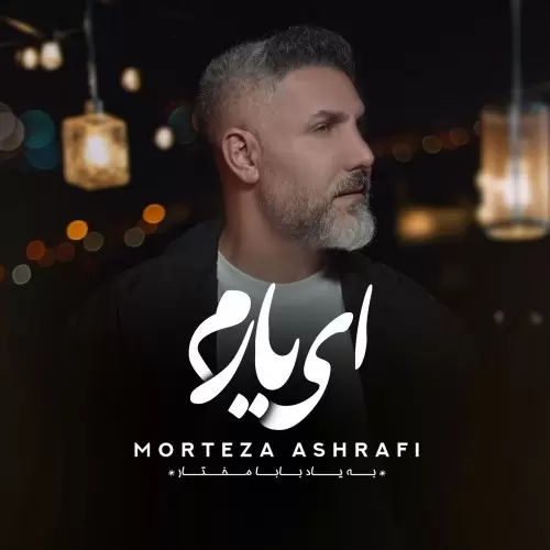 مرتضی اشرفی – ای یارم