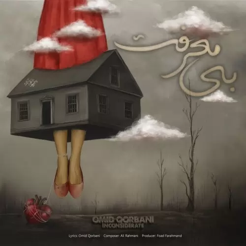 امید قربانی – بی معرفت
