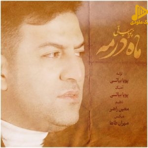 پویا بیاتی – ماه در مه