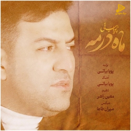 پویا بیاتی – ماه در مه