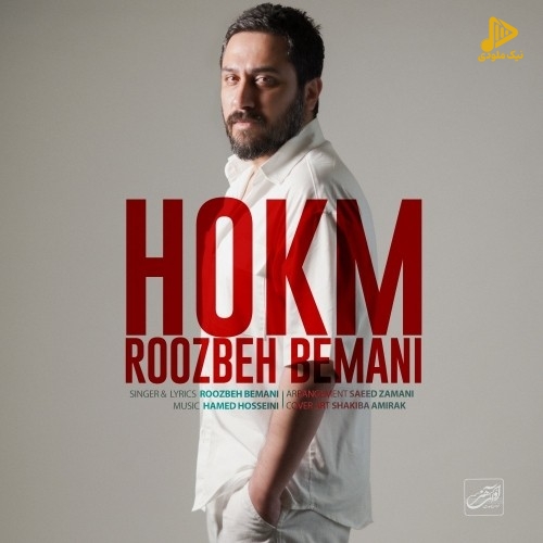 روزبه بمانی – حکم