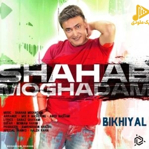 شهاب مقدم – بیخیال
