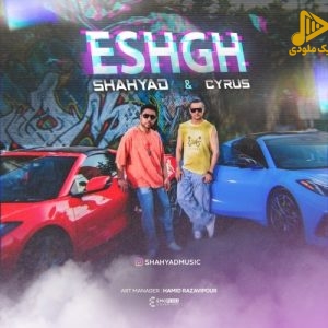 شهیاد و سایروس – عشق