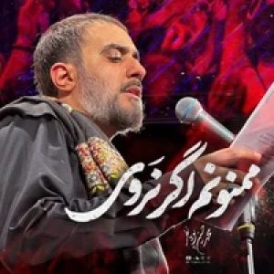 دانلود مداحی ممنونم اگر نروی محمد حسین پویانفر