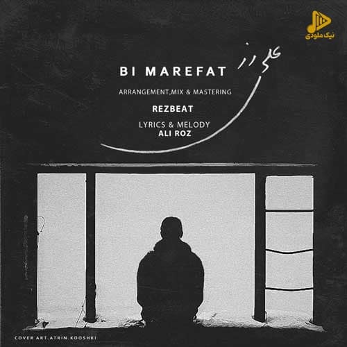 علی رز – بی معرفت