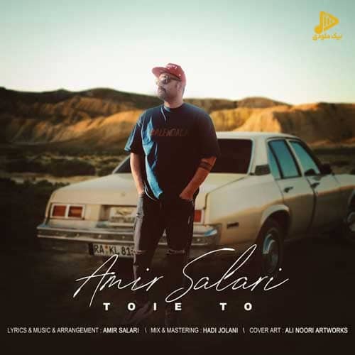 امیر سالاری – تویی تو