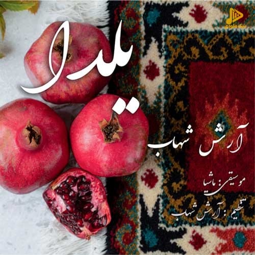آرش شهاب – یلدا