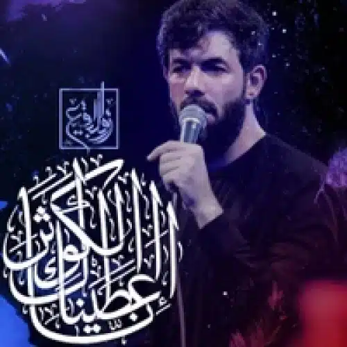 مداحی انا اعطیناک الکوثر از حسین ستوده