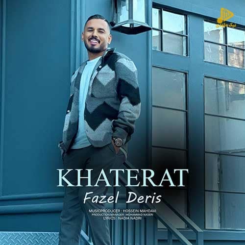 فاضل دریس – خاطرات