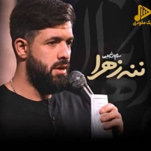 مداحی ننه زهرا از حسین ستوده