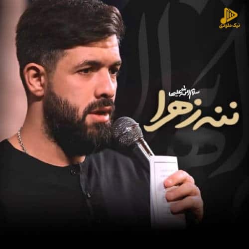 مداحی ننه زهرا از حسین ستوده