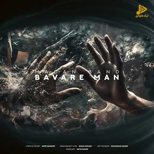 ماکان بند – باور من