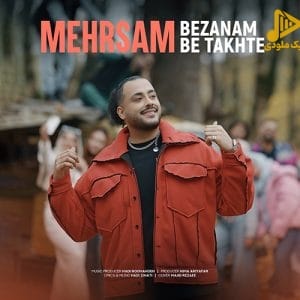 مهرسام – بزنم به تخته
