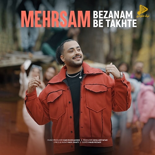 مهرسام – بزنم به تخته