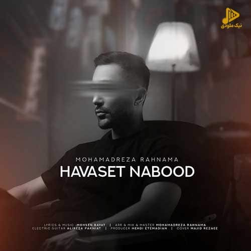 محمدرضا رهنما – حواست نبود
