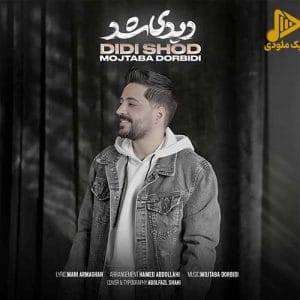 مجتبی دربیدی – دیدی شد
