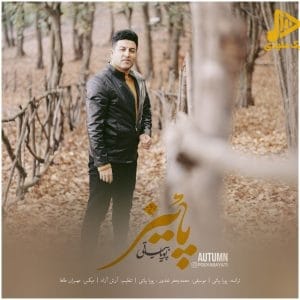 پویا بیاتی – پاییز