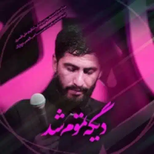 مداحی دیگه تموم شد از مسعود پیرایش