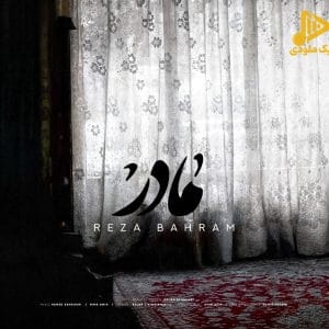 رضا بهرام – مادر
