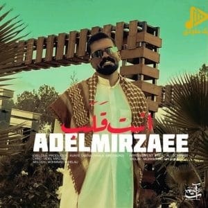 عادل میرزایی – انت قلب