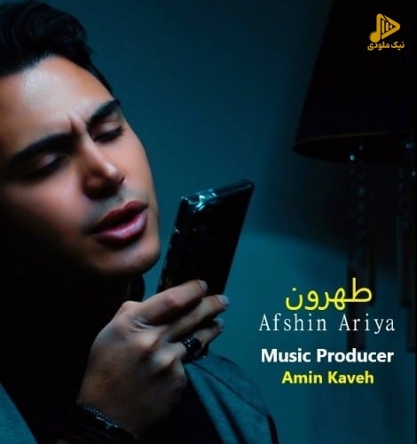 افشین آریا – طهرون