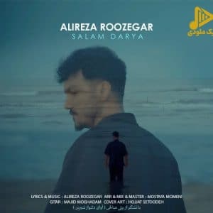 علیرضا روزگار – سلام دریا