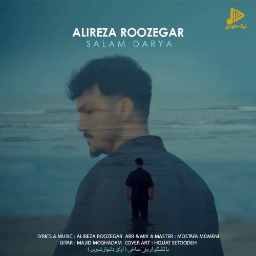 علیرضا روزگار – سلام دریا