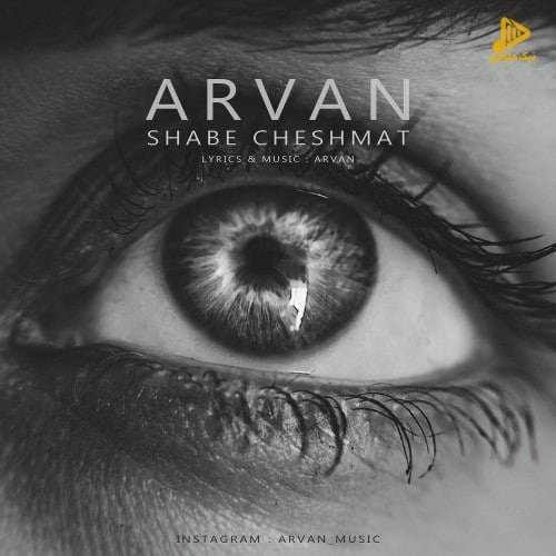 آروان – شب چشمات