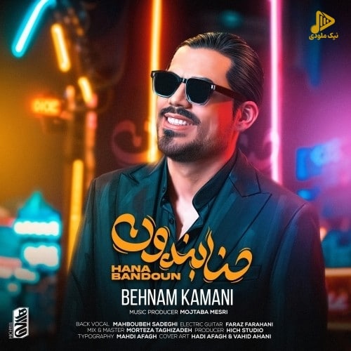 بهنام کمانی – حنابندون