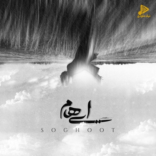 ایهام – سقوط