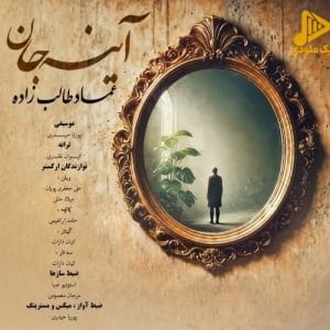 عماد طالب زاده – آینه جان